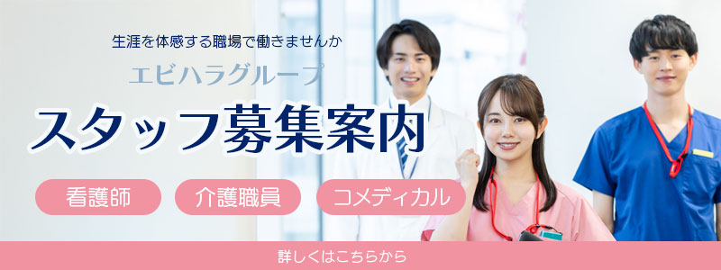 生涯を体感する職場で働きませんか エビハラグループ スタッフ募集案内 看護師・介護職員・コメディカル