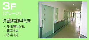 ３F（グリーン）
医療病棟45床
・多床室40床
・個室4床
・特室1床