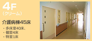 ４F（クリーム）
医療病棟45床
・多床室40床
・個室4床
・特室1床