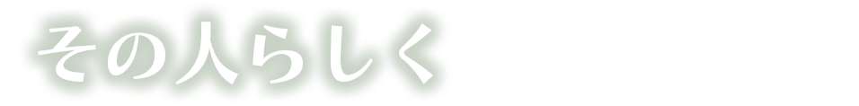 その人らしく