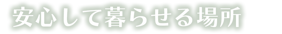 安心して暮らせる場所